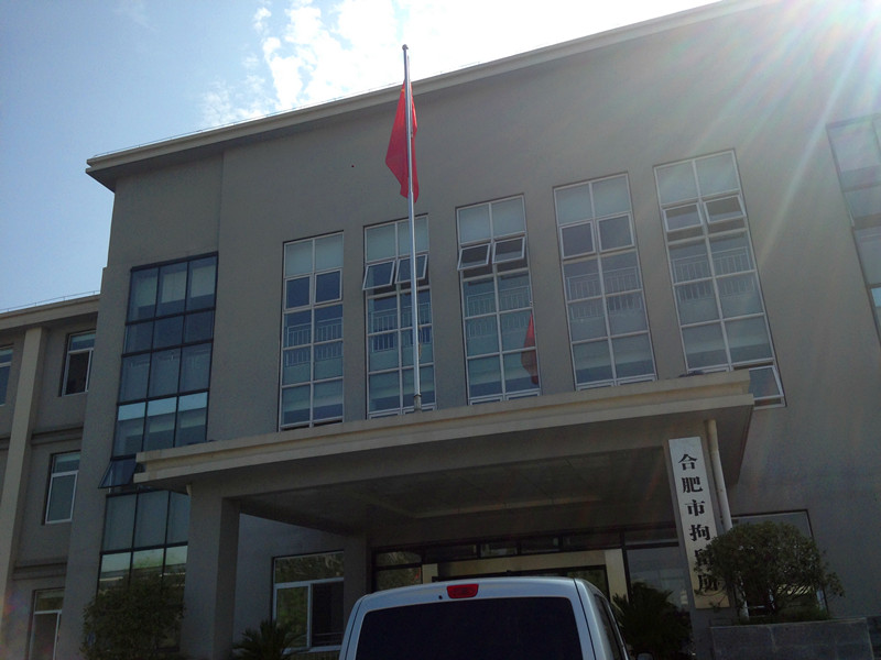 合肥市看守所搬迁完毕,监管支队答复律师9月11日可以会见