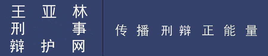 王亚林刑辩团队许憬、黄奥、张世金律师承办e租宝涉嫌非法集资案件