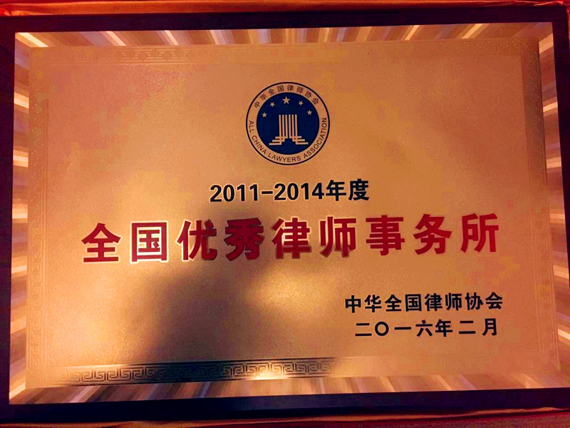 金亚太律师事务所荣获 “全国优秀律师事务所”称号