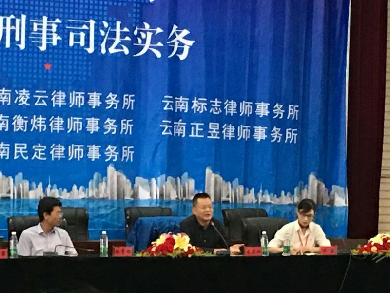 王亚林出席昆明刑事论坛并发表主题演讲